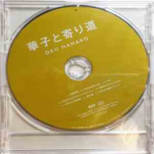 Oku Hanako - 華子と寄リ道 album