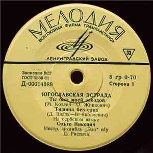 Ольге Николич / Зоран Георгиев - Югославская Эстрада album
