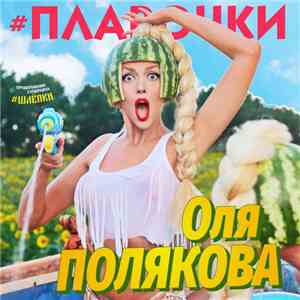 Оля Полякова - #Плавочки album