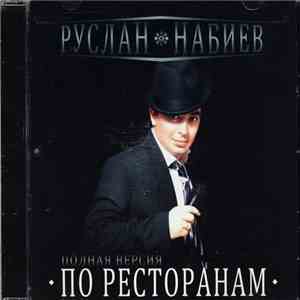 Руслан Набиев - По ресторанам (полная версия) album