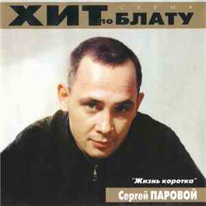 Сергей Паровой - Жизнь Коротка album