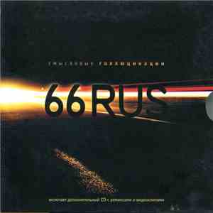 Смысловые Галлюцинации - 66 Rus album