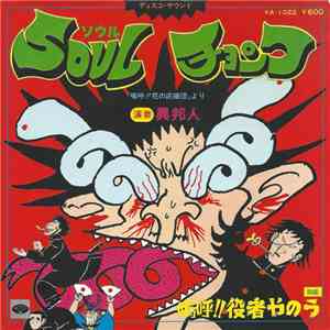 異邦人 - Soul チョンワ album