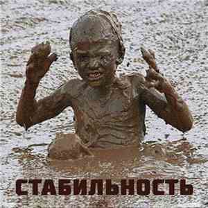Стабильность - Стабильность album