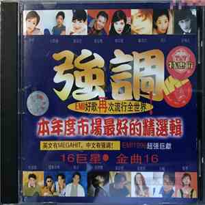 Various - 強調 - 16巨星 • 16金曲 album