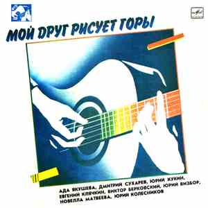 Various - Мой Друг Рисует Горы album