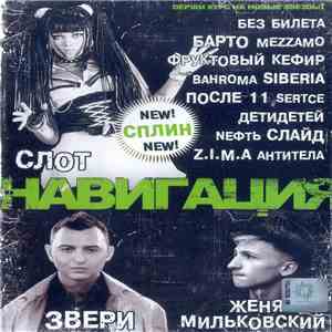 Various - Навигация album