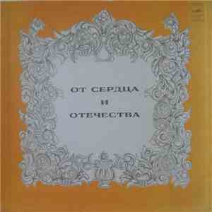 Various - От Сердца И Отечества album