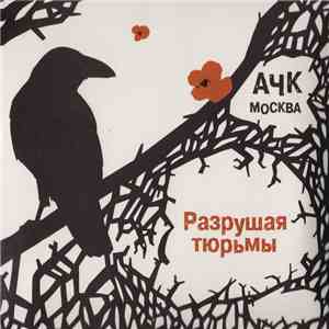 Various - Разрушая Тюрьмы album
