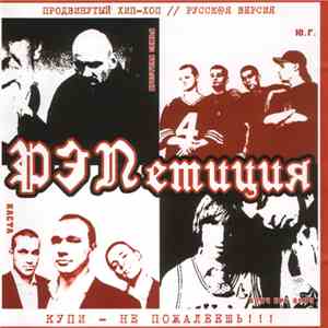 Various - РЭПетиция album