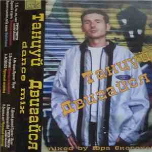 Various - Танцуй Двигайся Dance Mix album