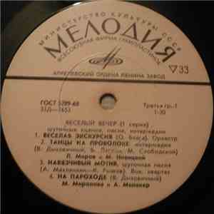 Various - Веселый Вечер (1 Серия) (Шуточные Сценки, Песни, Интермедии) album