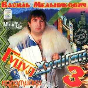 Василь Мельникович = Гуцул-Хуліган - Гуцул Хуліган 3 Коломийки album