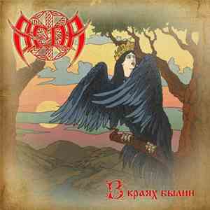 Веда - В краях былин album