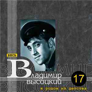 Владимир Высоцкий - Я Родом Из Детства album