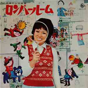 よしだ みどり - ロンパールーム Vol. 2 album