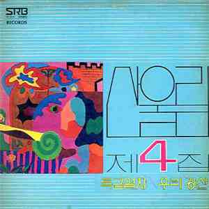 산울림 - 제4집 album