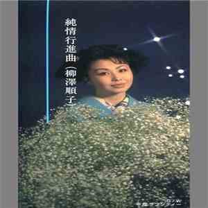 柳澤順子 - 純情行進曲 album