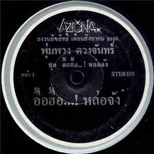 พุ่มพวง ดวงจันทร์ - อื้อฮื้อ...! หล่อจัง / กระแซะเข้ามาซิ album