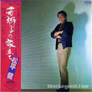 松平健 - 若獅子の旅立ち album