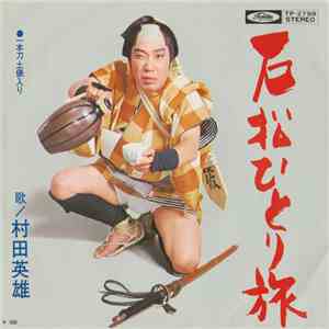 村田英雄 - 石鬆ひとり旅 / 一本刀土俵入り album