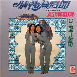 紅丽姐妹 - 情花為君開・今夜下着雨　第三集 album