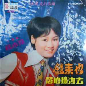 藍小玲 - 錢來也 / 忍心撮汝去 album