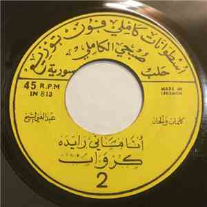 كروان - آه يا أسمر اللون / أنا ماني رايده album