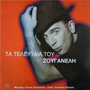 Γιάννης Ζουγανέλης - Τα Τελευταία Του...Ζουγανέλη album