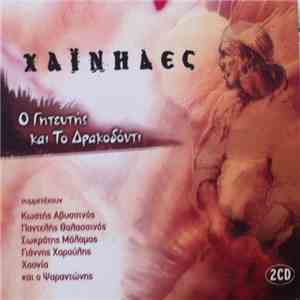 Χαΐνηδες - Ο Γητευτής Και Το Δρακοδόντι album