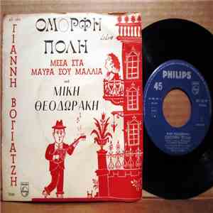 Μίκης Θεοδωράκης - Γιάννης Βογιατζής - Όμορφη Πόλη album
