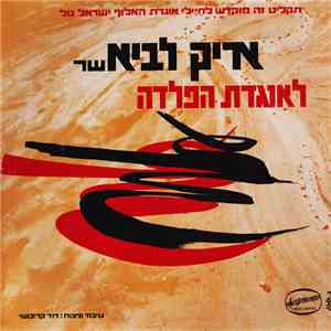 אריק לביא - שר לאוגדת הפלדה album