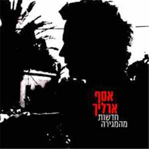 אסף ארליך - חדשות מהמגירה album