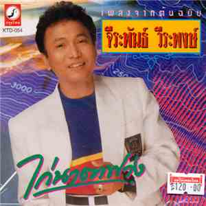 จีระพันธ์ วีระพงษ์ - ไก่นาตาฟาง - เพลงจากต้นฉบับ album