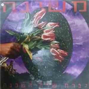 משינה - גברת שרה השכנה album