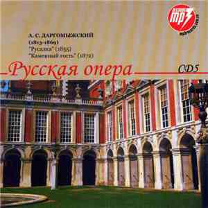А. С. Даргомыжский - Русская Опера CD5. Русалка / Каменный Гость album
