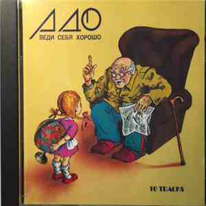 Адо - Веди Себя Хорошо. 10 Tracks album