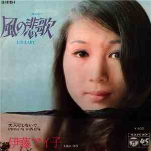 伊藤アイ子 = Aiko Itō - 風の悲歌 = Lullaby album