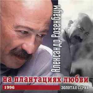 Александр Розенбаум - На Плантациях Любви album