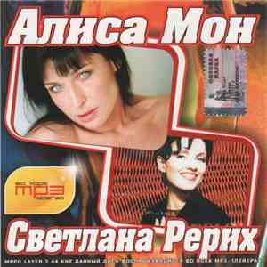 Алиса Мон + Светлана Рерих - Алиса Мон + Светлана Рерих album