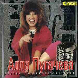 Алла Пугачева - Звездная Серия Диск 2 album