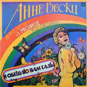 Анне Вески - Я Обещаю Вам Сады album