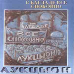 Аукцыон - В Багдаде Все Спокойно album