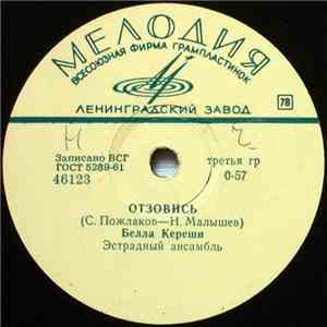 Белла Кереши / Михаил Рыжов - Отзовись / Дорога Длиной В Жизнь album