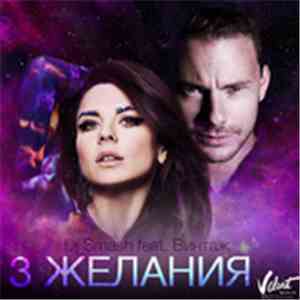 DJ Smash  Feat Винтаж - 3 Желания album