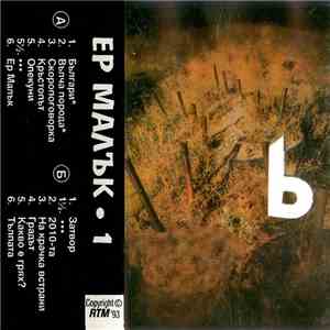 Ер Малък - 1 album