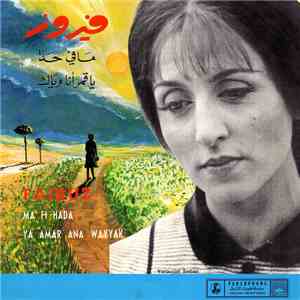فيروز = Fairuz - مافي حدا / يا قمر أنا وياك = Ma Fi Hada / Ya Amar Ana Wayyak album