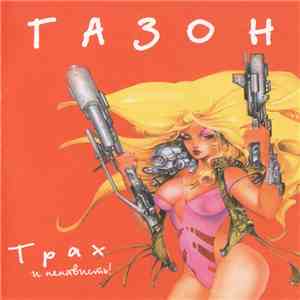 Газон - Трах И Ненависть album