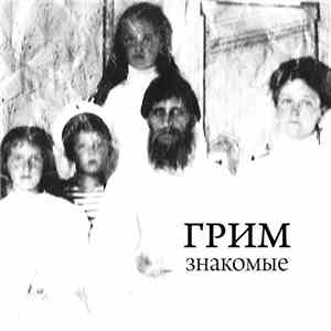 Грим = Grim - Знакомые = Familiar album