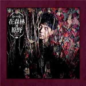 Hacken Lee - 在森林和原野 (Amongst The Forest) album